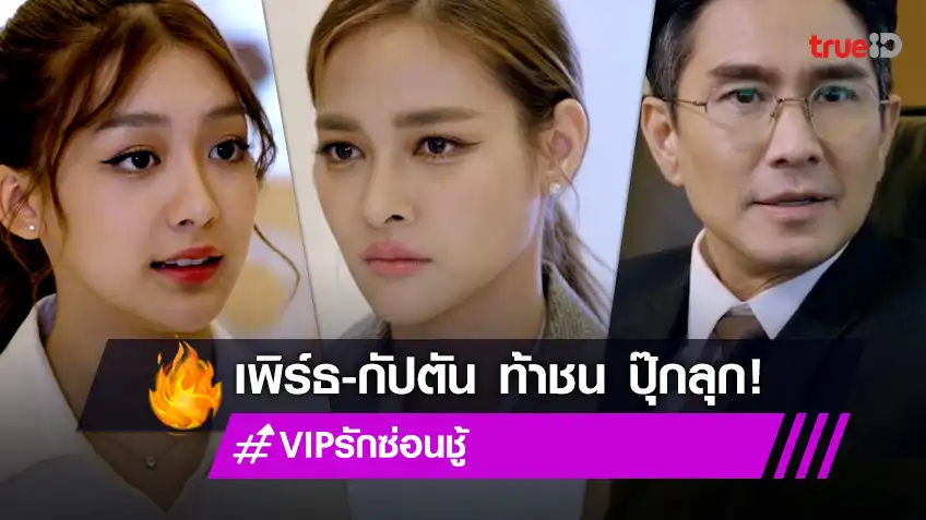 VIP รักซ่อนชู้ EP.13 : “เพิร์ธ-กัปตัน” รวมพลัง มั่นหน้า ท้าสู้ “ปุ๊กลุก”