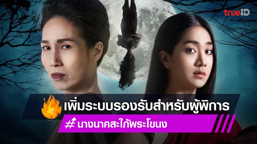 เอาใจแฟนละคร! “นางนาค สะใภ้พระโขนง” เพิ่มระบบรองรับสำหรับผู้พิการ