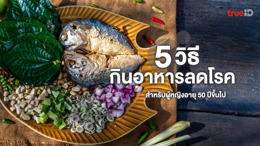 5 วิธีกินอาหารลดโรค สำหรับผู้หญิงอายุ 50 ปีขึ้นไป ช่วยคุมน้ำหนัก ลดความเสี่ยง