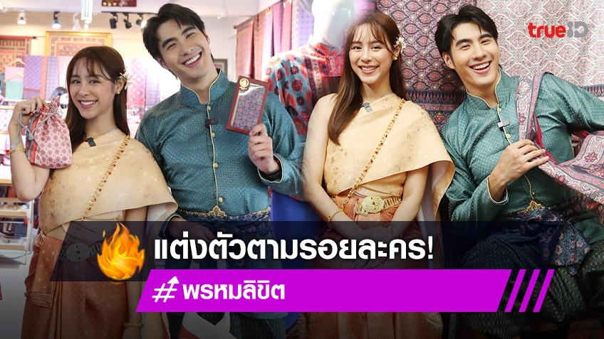 “ปีเตอร์แพน-พีพี” ควงคู่ตะลุยย่านพาหุรัด พาชี้เป้าแต่งตัวตามรอยละคร “พรหมลิขิต”