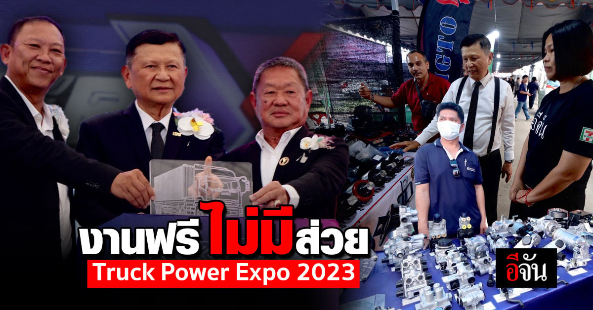 รวมตัว ยิ่งใหญ่! ชำแหละส่วย มหกรรมรถบรรทุก Truck Power Expo 2023