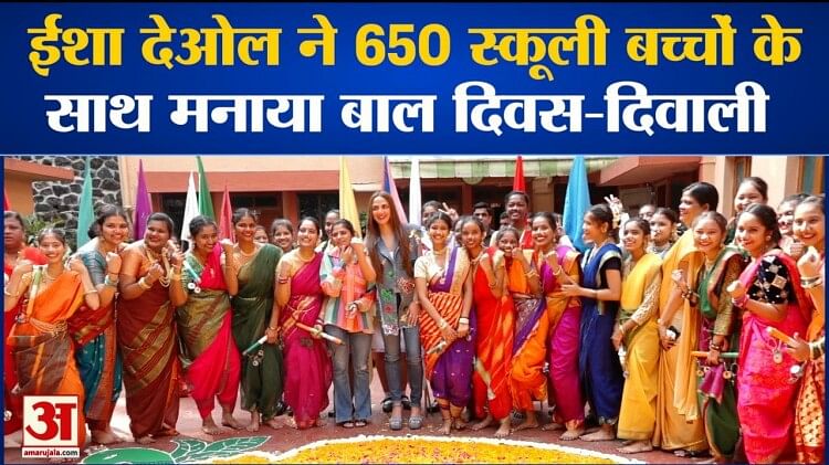 ईशा देओल ने 650 स्कूली बच्चों के साथ मनाया बाल दिवस-दिवाली