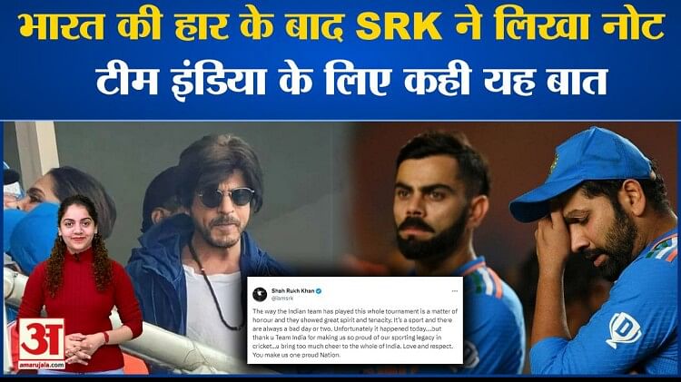 World Cup 2023: India की हार के बाद Shahrukh Khan ने टीम के लिए कही बड़ी बात l Virat Kohli