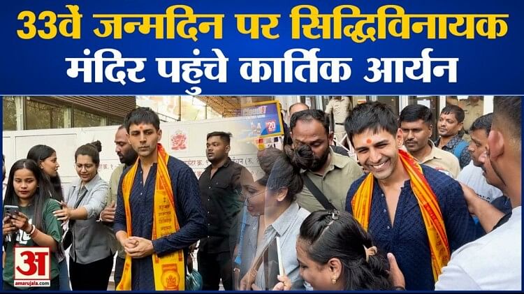 Kartik Aaryan Birthday: 33 साल के हुए कार्तिक आर्यन, Siddhivinayak Temple पहुंचे एक्टर