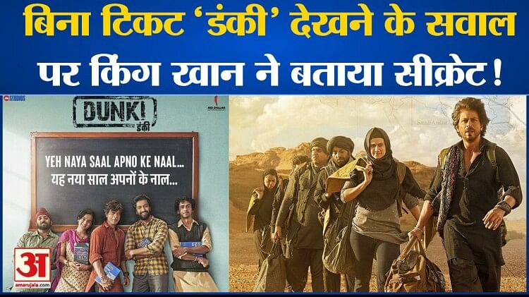 Shahrukh Khan ने fan को बताया फ्री में Dunki देखने का Secret l Sara Ali Khan l Alia Bhatt