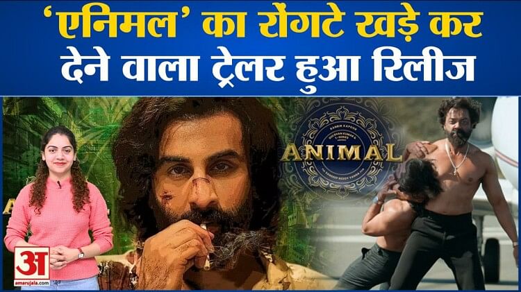 Animal का धांसू Trailer हुआ Release, Fans ने दिया ऐसा रिएक्शन l Bobby Deol l Vicky Kaushal