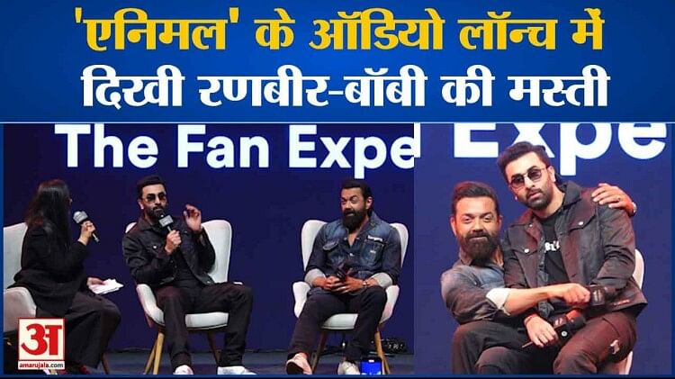 Animal: ‘एनिमल’ के ऑडियो लॉन्च में रणबीर-बॉबी ने जमकर की मस्ती l Ranbir Kapoor l Bobby Deol