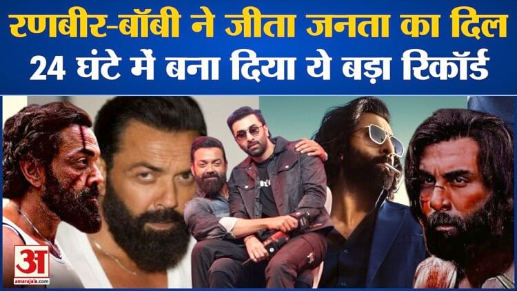 Ranbir Kapoor-Bobby Deol ने जीता जनता का दिल, 24 घंटे में बना दिया ये बड़ा रिकॉर्ड l Salman Khan