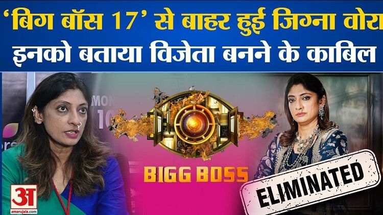 Big Boss 17: ‘बिग बॉस 17’ से बाहर हुई Jigna Vora, इनको बताया विजेता बनने के काबिल