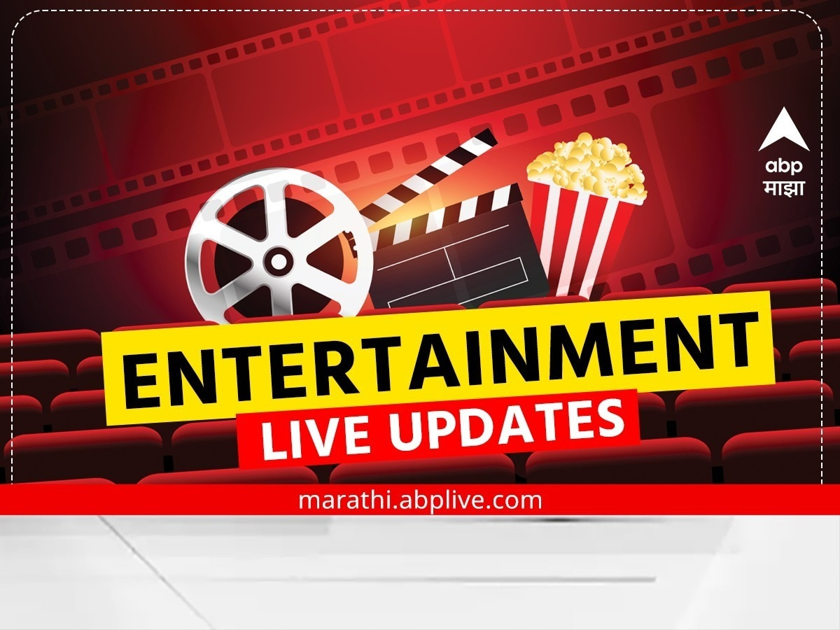 Entertainment News Live Updates  टीव्हीपासून ते बॉलिवूडपर्यंत; मनोरंजन विश्वात काय घडतंय जाणून घ्या एका क्लिकवर