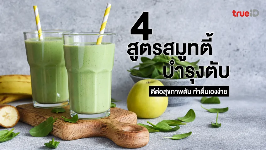 4 สูตรสมูทตี้ ช่วยบำรุงตับ ดีต่อสุขภาพตับ ทำดื่มเองง่าย ส่วนผสมใกล้ตัว