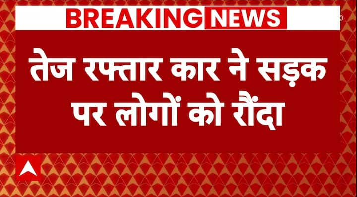 Noida के सेक्टर 119 में सड़क पर आतिशबाजी कर रहे लोगों को कार ने रौंदा : Breaking News