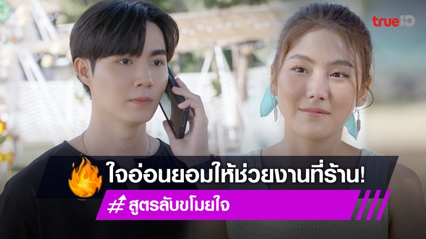 รีวิว สูตรลับขโมยใจ EP.2 : “สไมล์” ไว้ใจ “ซี” ยอมให้มาช่วยงานที่ร้าน