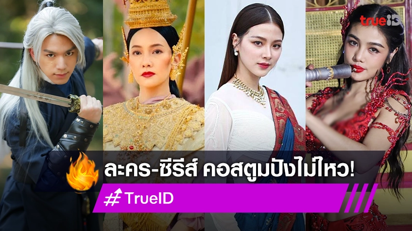 ดูอย่างเพลิน! 7 ละคร-ซีรีส์ บนทรูไอดี ที่คอสตูมปังไม่ไหว