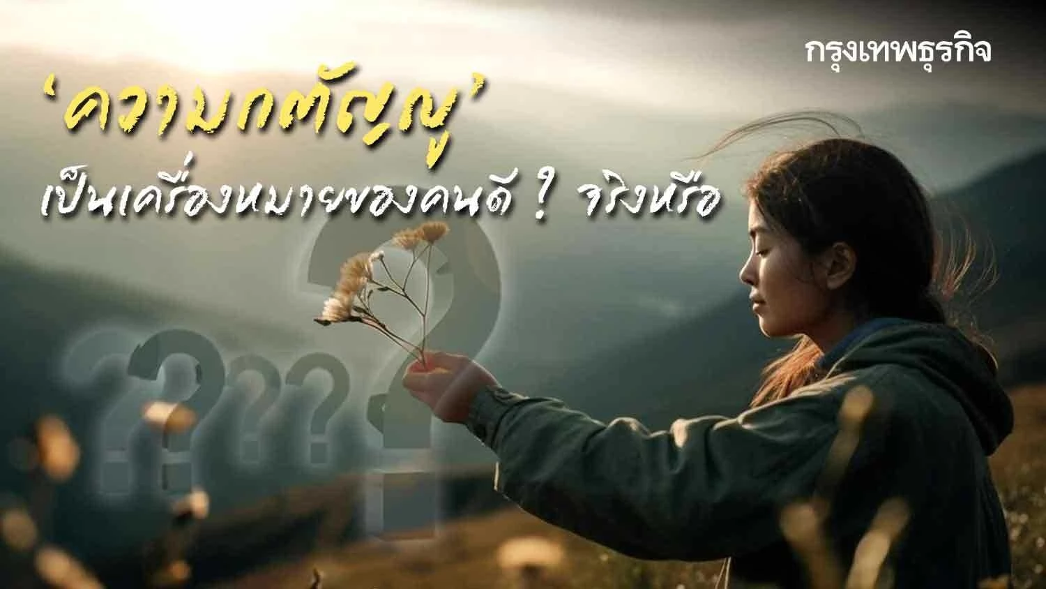 “ความกตัญญู” เป็นเครื่องหมายของคนดี ? จริงหรือ