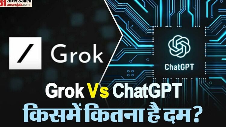 Grok Vs ChatGPT: दोनों AI चैट टूल एक दूसरे से कैसे हैं अलग, पांच प्वाइंट्स में जानें