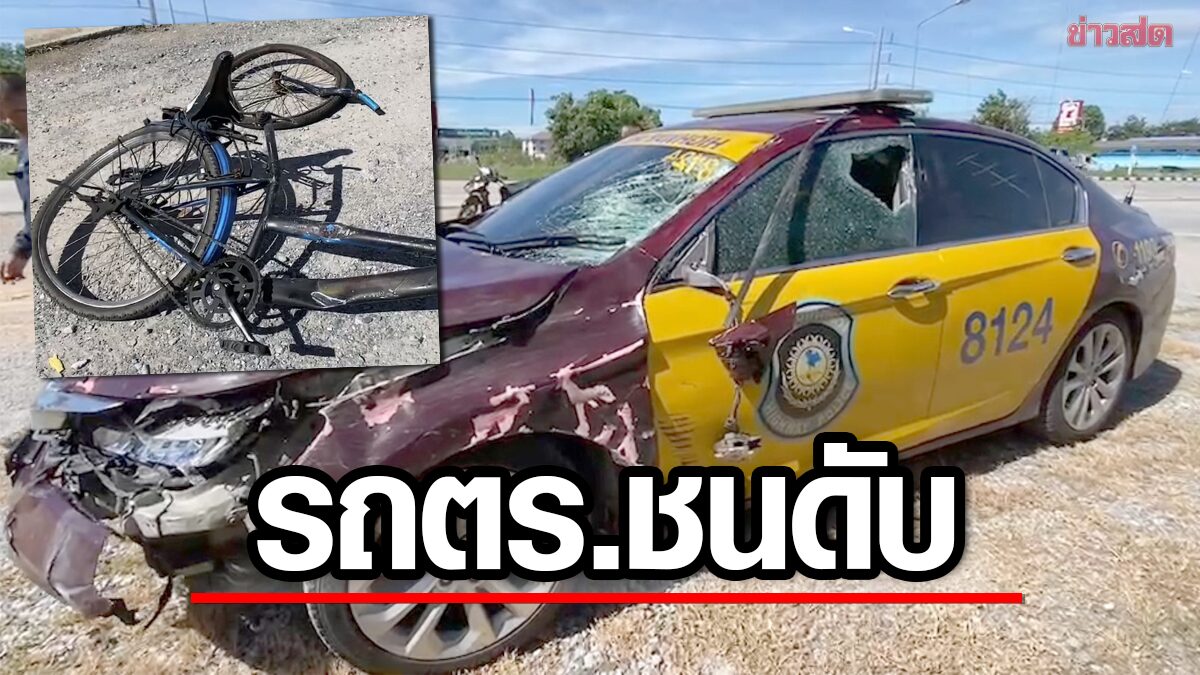 รถตำรวจทางหลวงมาเร็ว พุ่งชนลุงวัย 60 ดับสลดคาที่ รถจักรยานขาด 2 ท่อน