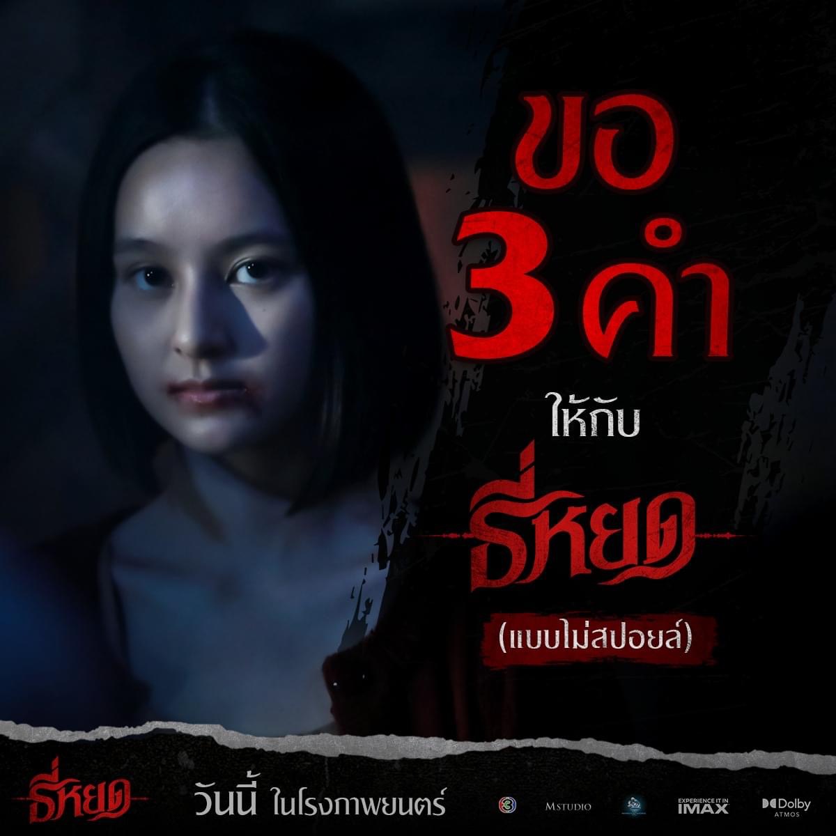 รู้จัก 6 นักแสดง ธี่หยด ภาพยนตร์สุดหลอน พร้อมเปิดวาร์ป