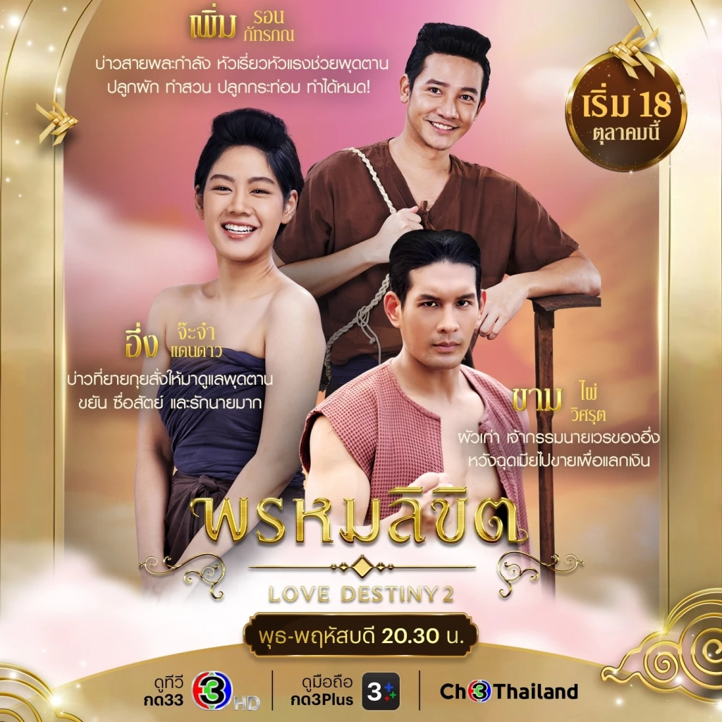 ละครพรหมลิขิต Ep.9 ดูสด ฟินกันต่อโมเมนต์น่ารัก โป๊ป-เบลล่า พ่อริด แม่พุดตาน