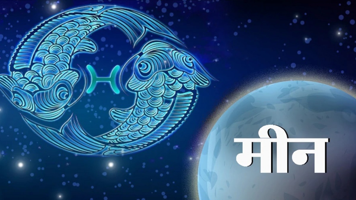 आज 1 December 2023 का मीन राशिफल (Pisces Horoscope): कला कौशल संवार पर रहेगा, कारोबार अच्छा रहेगा