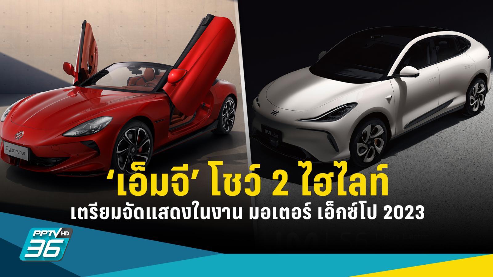 เอ็มจี เตรียมโชว์ไฮไลท์ อีวี 2 รุ่นในงาน Motor Expo 2023