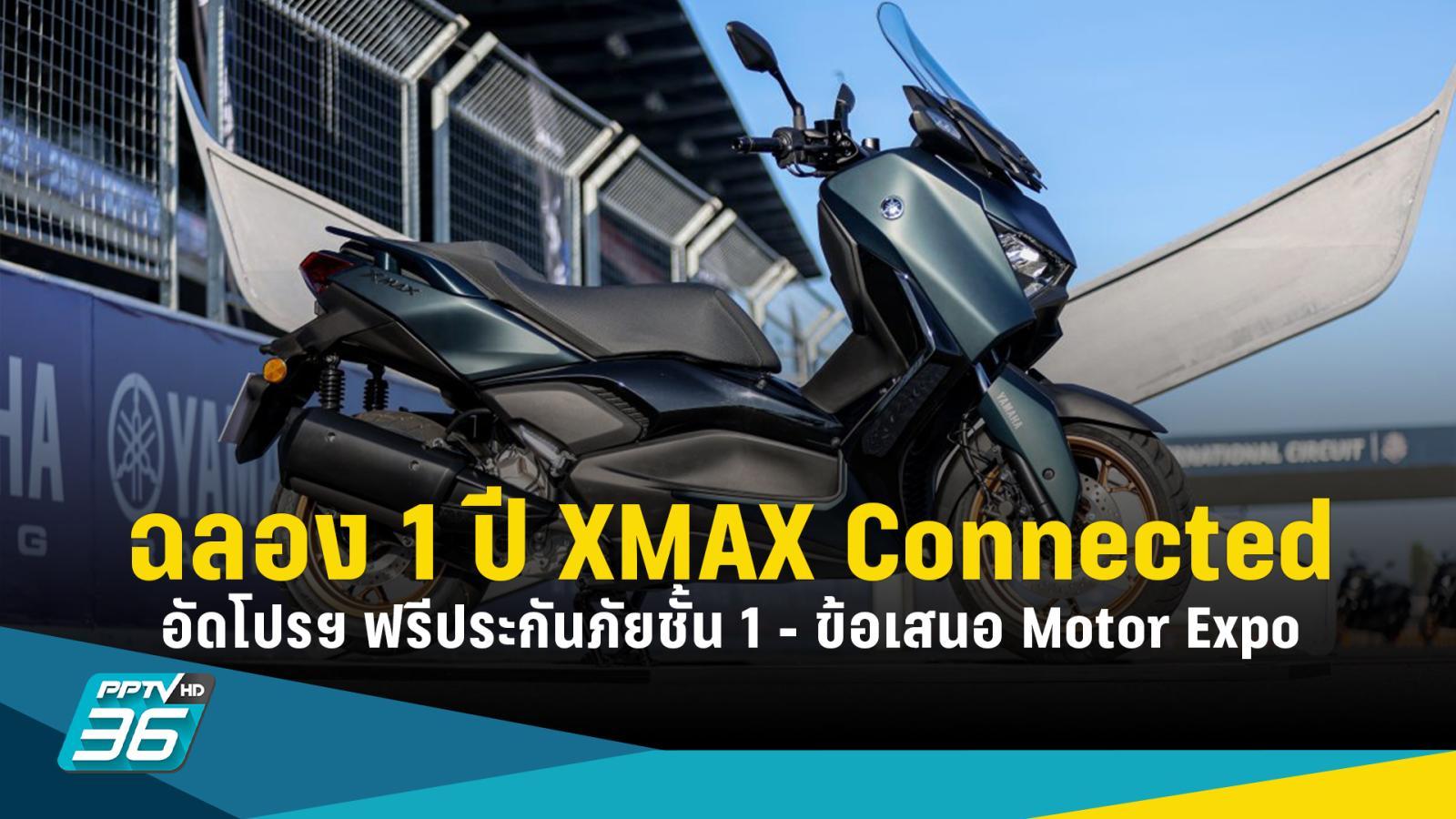 ฉลอง 1 ปี YAMAHA XMAX Connected อัดโปรโมชั่นแรงใน Motor Expo 2023