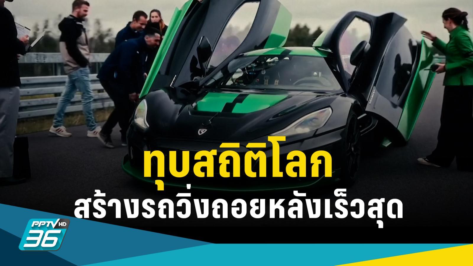 ค่ายรถโครเอเชีย ทุบสถิติรถวิ่งถอยหลังเร็วสุดในโลก