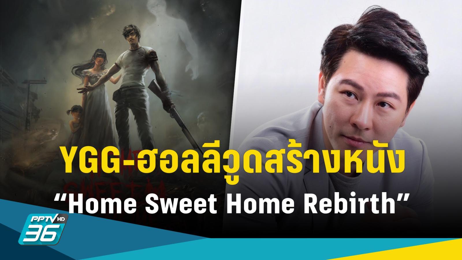 YGG จับมือฮอลลีวูด เปิดกล้อง “Home Sweet Home Rebirth” ธ.ค. นี้