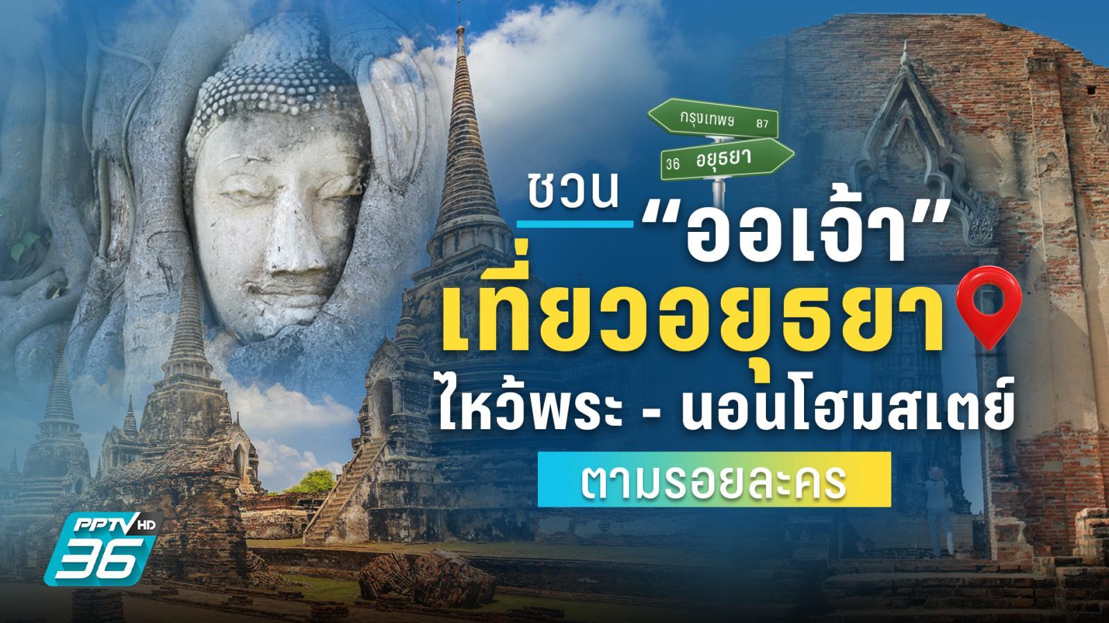 ชวนออเจ้าเที่ยว “อยุธยา” ไหว้พระ-นอนโฮมสเตย์ตามรอยละคร