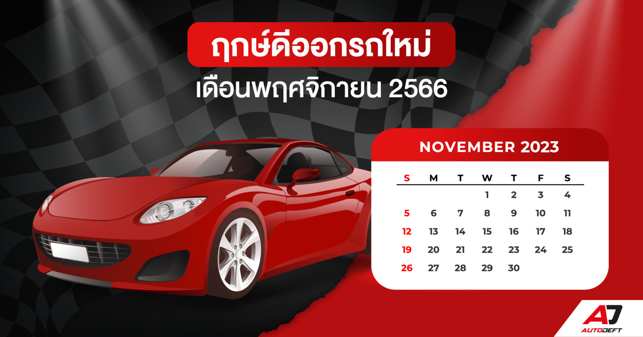 ฤกษ์ออกรถใหม่ ฤกษ์ดี ฤกษ์มงคล ประจำเดือนพฤศจิกายน 2566