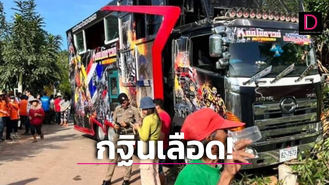 กฐินเลือด! รถบัสแห่ขบวนกฐินเบรกไม่อยู่ ไถลทับชาวบ้านรำวงดับ 1 เจ็บนับสิบ