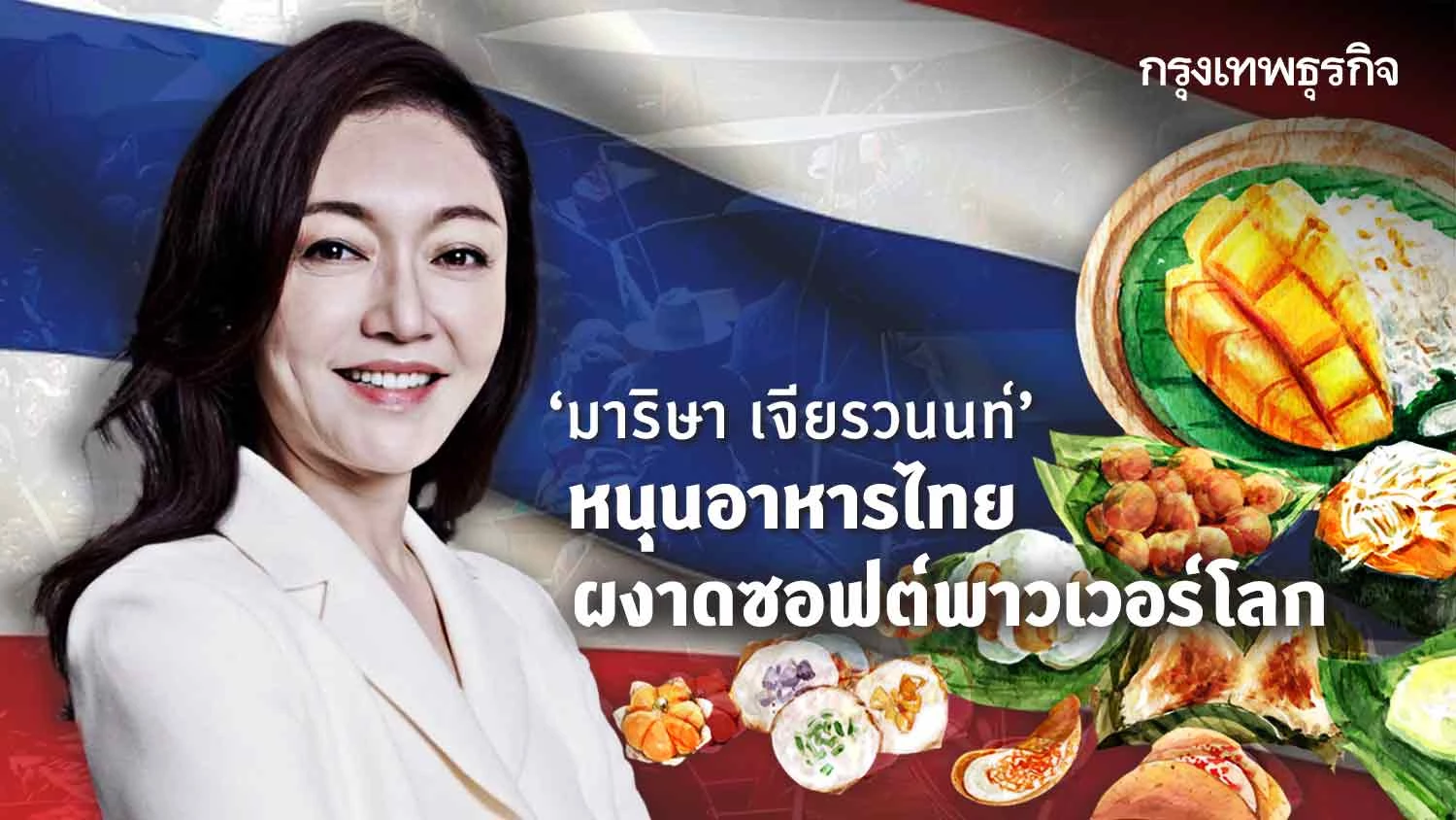 ‘มาริษา เจียรวนนท์’ หนุนอาหารไทย  ผงาดซอฟต์พาวเวอร์โลก