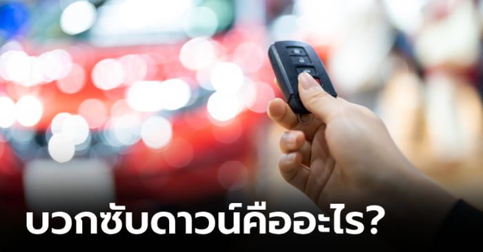 ถอยรถป้ายแดง “บวกซับดาวน์” คืออะไร?