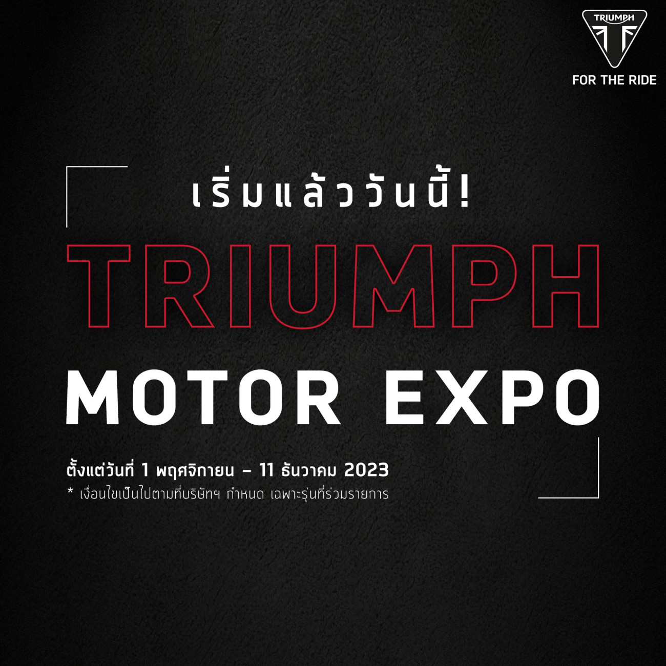 ข้อเสนอเดียวกับ Motor Expo 2023 ไทรอัมพ์ มอเตอร์ไซเคิลส์ ส่งโปรฯ จัดเต็มส่งท้ายปี รับข้อเสนอทางการเงินสูงสุดถึง 150,000 บาท