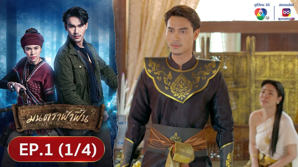 EP.1 (1/4) มนตราฟ้าฟื้น ย้อนหลัง 8 พ.ย.66