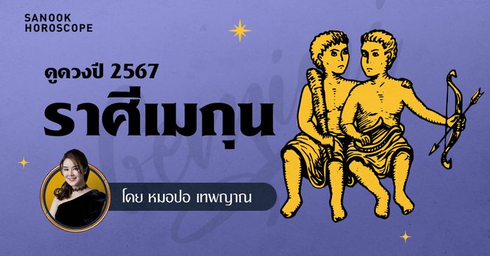 ดวงรายปี 2567 ราศีเมถุน 16 มิ.ย. – 15 ก.ค. โดย หมอปอ เทพญาณ
