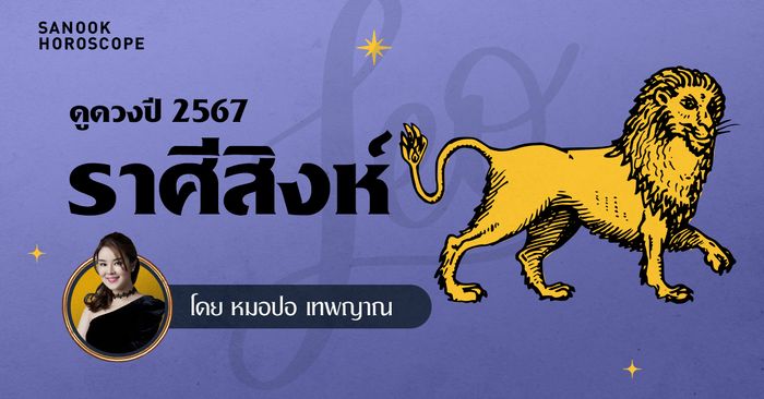 ดวงรายปี 2567 ราศีสิงห์ 16 ส.ค. – 15 ก.ย. โดย หมอปอ เทพญาณ
