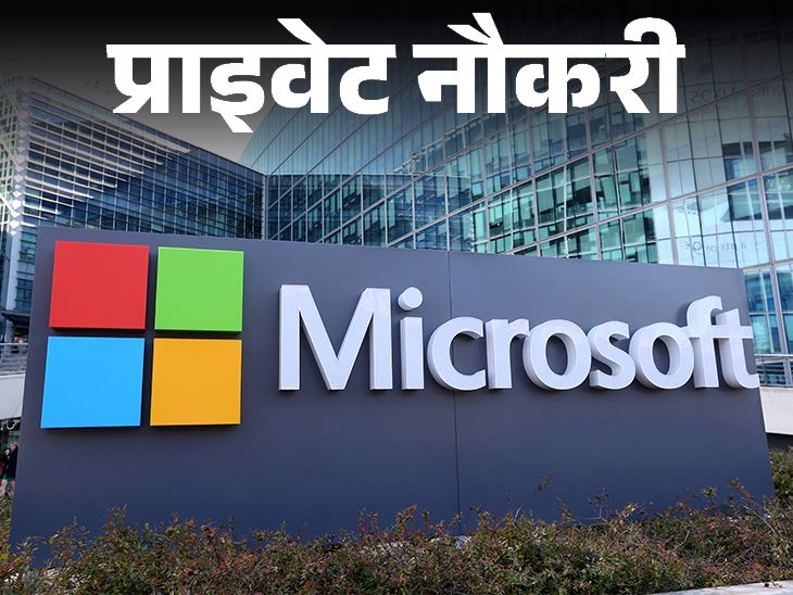 प्राइवेट नौकरी: Microsoft ने प्रोडक्ट मैनेजर इंटर्न की वैकेंसी, कई शहरों मे वैकेंसी, MBA सेकेंड ईयर कैंडिडेट करें अप्लाय