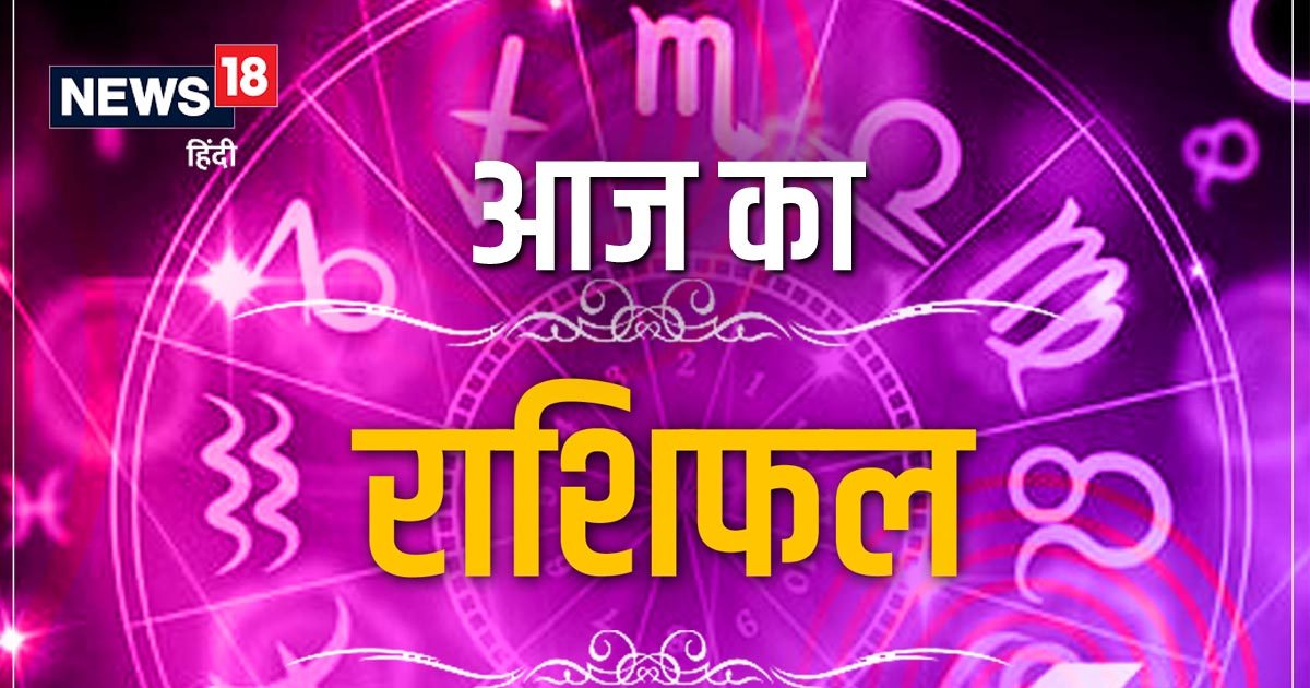 तुला राशि वालों का मनोरंजन के पीछे धन खर्च होगा, वृश्चिक, धनु राशि वालों की आय में वृद्धि के योग