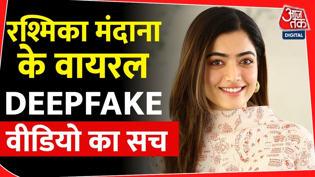 क्या हे Deepfake टेक्नोलॉजी, जिसकी मदद से बनाए जाते हैं ऐसे वीडियो, जानें