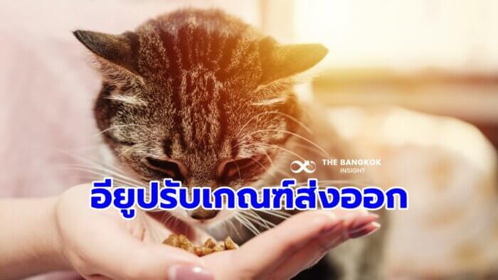 เช็กด่วน!! ‘อียู’ ปรับปรุงกฎระเบียบติดฉลากออร์แกนิกอาหารสัตว์เลี้ยง