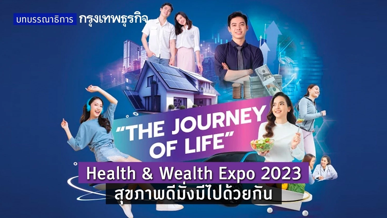 Health & Wealth Expo 2023 สุขภาพดีมั่งมีไปด้วยกัน