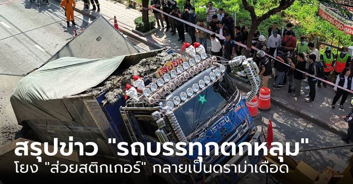 สรุปข่าวร้อน รถบรรทุกตกหลุมสุขุมวิท 64/1 ถูกโยง “ส่วยสติกเกอร์” กลายเป็นดราม่าเดือด