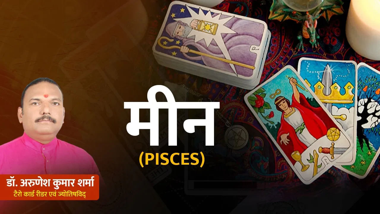 Aaj Ka Meen Tarot Card: सुखद यात्रा मनोरंजन के मौके बनेंगे. उत्साह और लगन से महत्वपूर्ण कार्यों को आगे बढ़ाएं