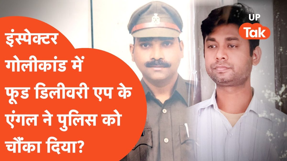 Lucknow Murder केस में आरोपी ने बचने के लिए कैसे लिया फूड डिलिवरी ऐप का सहारा?