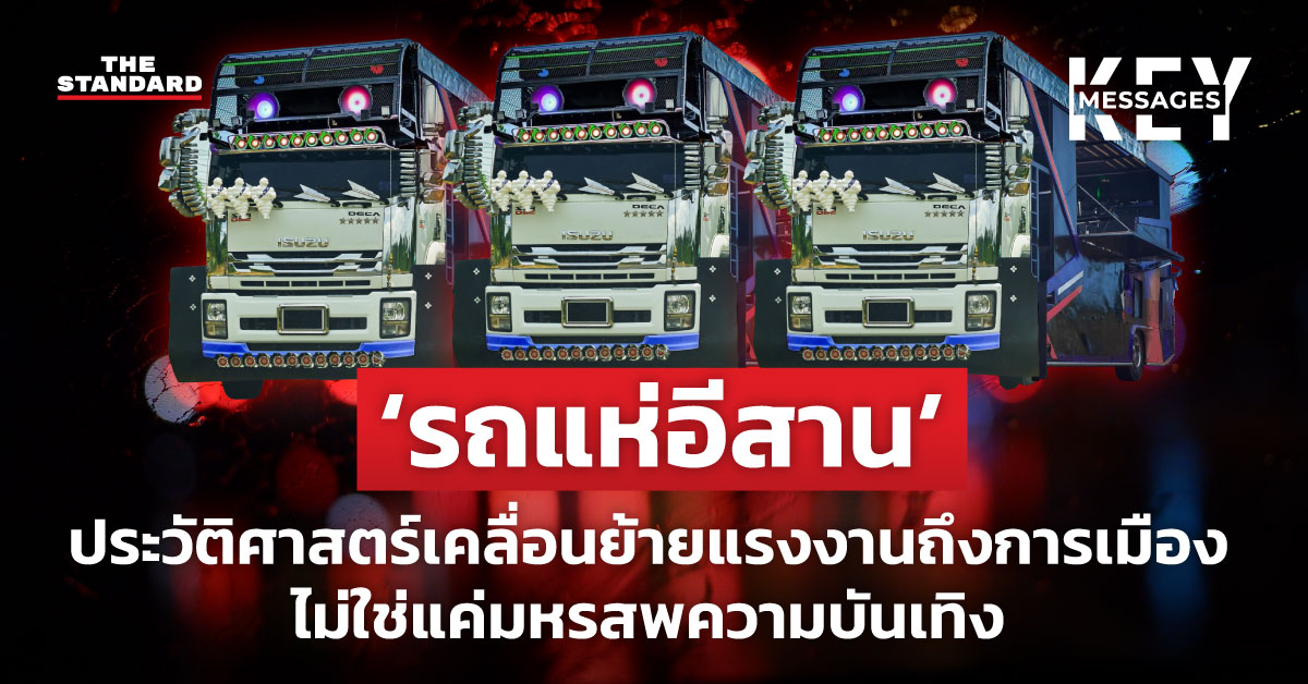 ‘รถแห่อีสาน’ ประวัติศาสตร์เคลื่อนย้ายแรงงานถึงการเมือง ไม่ใช่แค่มหรสพความบันเทิง