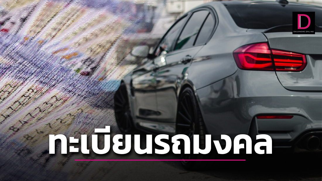 โค้งสุดท้ายส่องเลขทะเบียนรถมงคล คอหวยมีสิทธิรวย