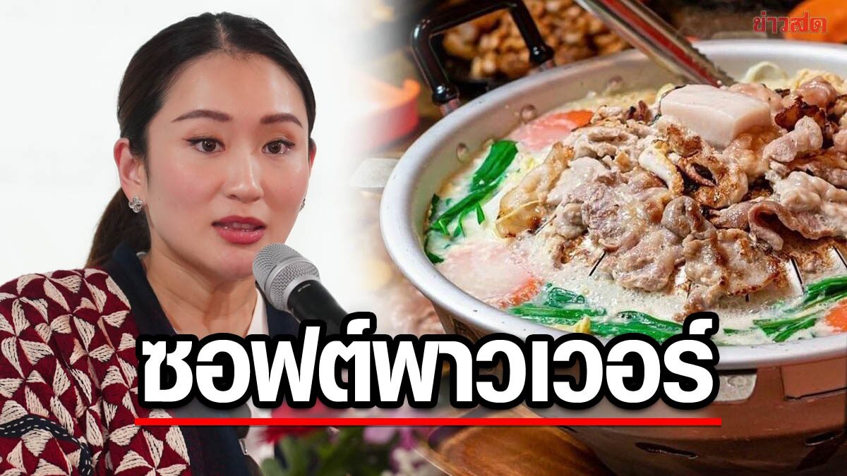 ‘อุ๊งอิ๊ง’ เดินหน้าดัน หมูกระทะ เป็นซอฟต์พาวเวอร์