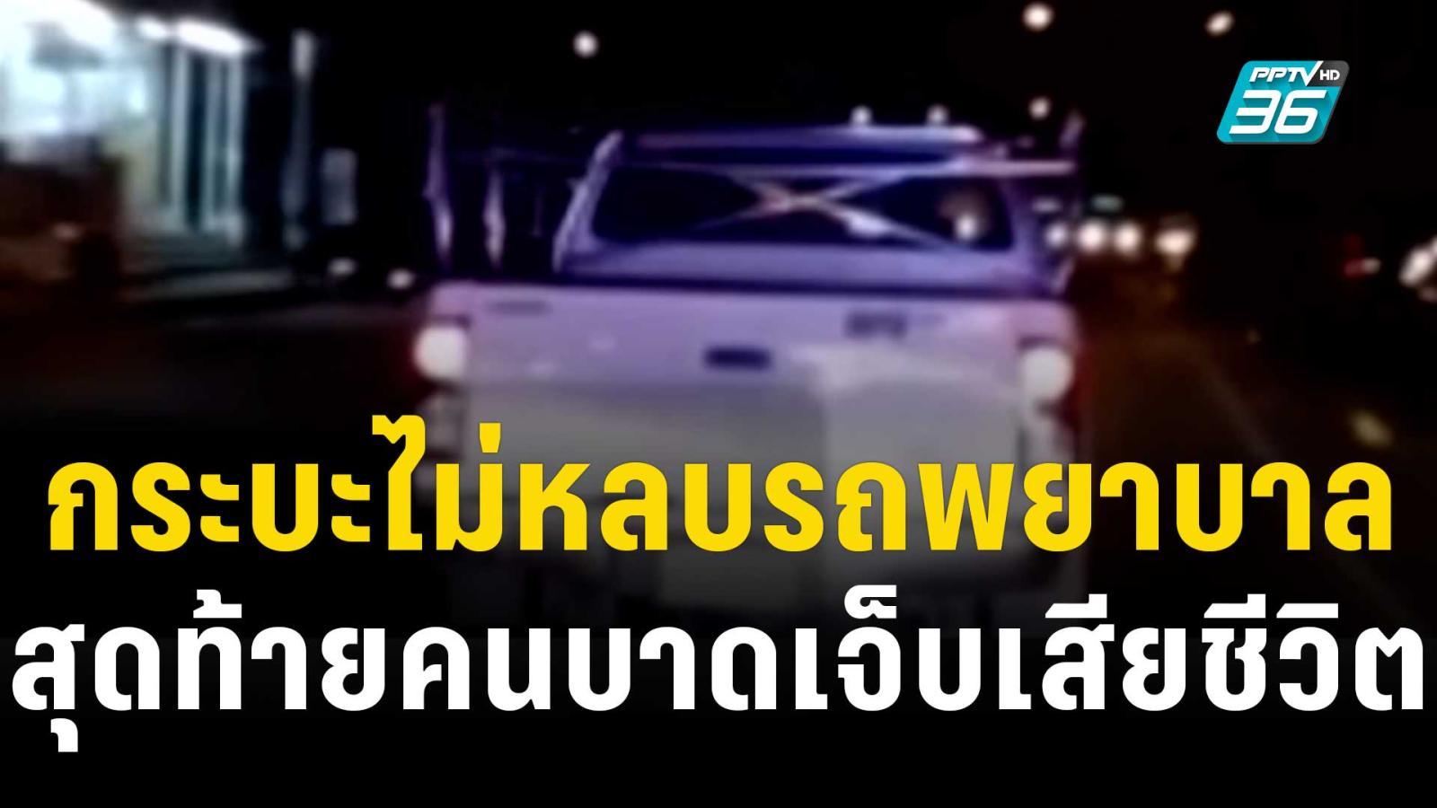 กระบะไม่หลบรถพยาบาลสุดท้ายคนบาดเจ็บเสียชีวิต | โชว์ข่าวเช้านี้