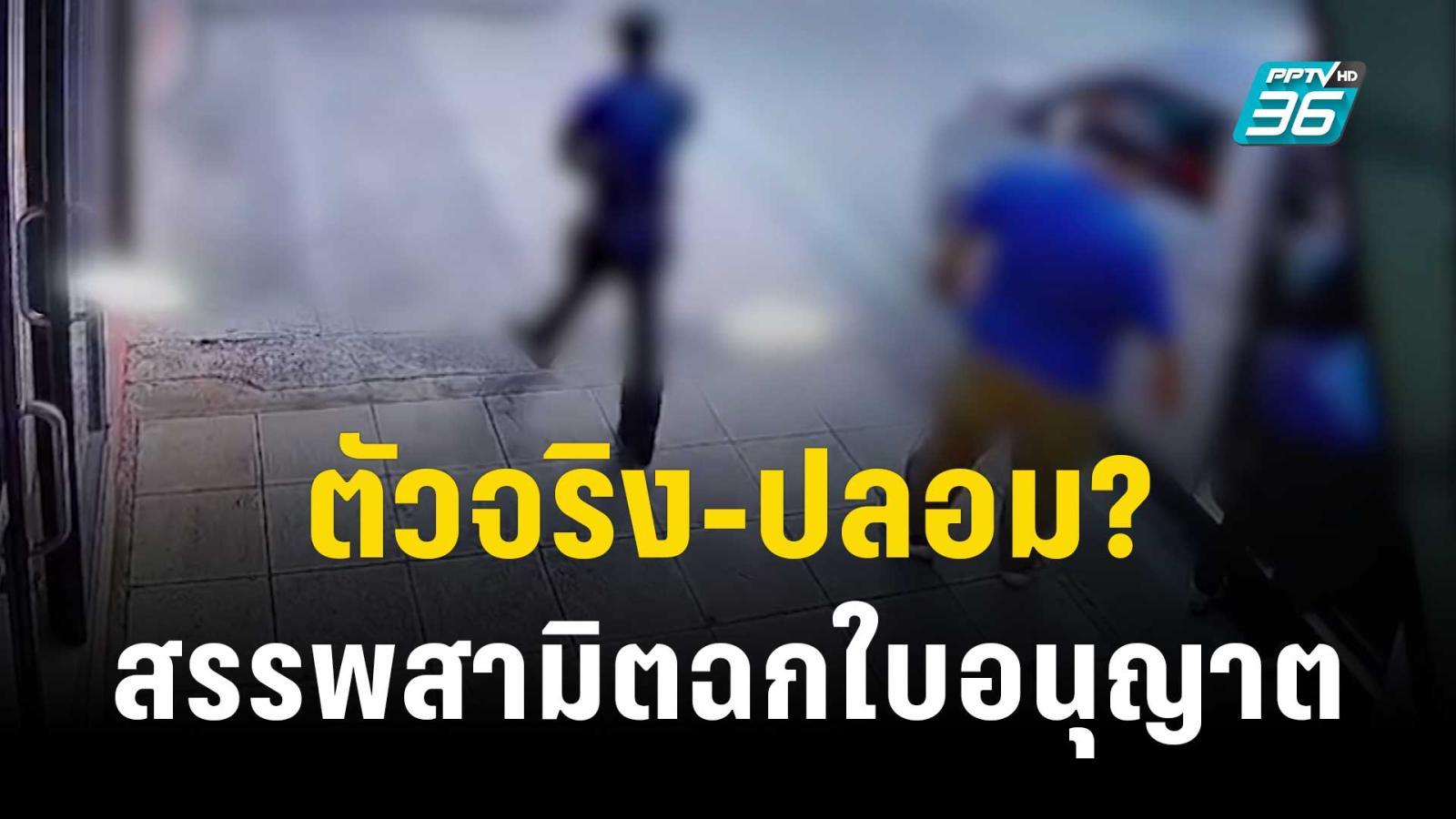 ตัวจริง-ปลอม? บุกตรวจร้านอาหาร ขโมยใบอนุญาตขายเหล้า-บุหรี่ | เข้มข่าวใหญ่